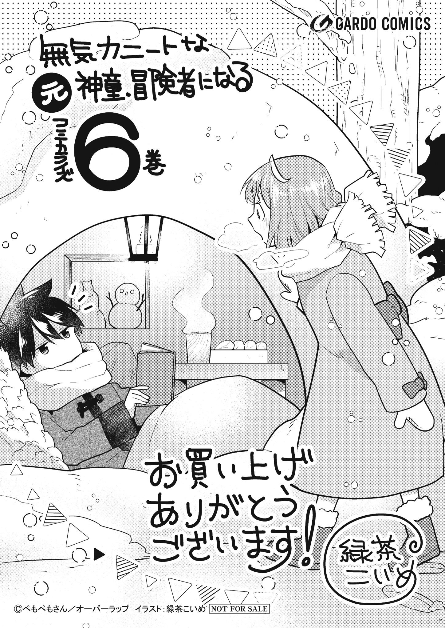 【ガルド】【特約店】『無気力ニートな元神童、冒険者になる 6』A6ペーパー